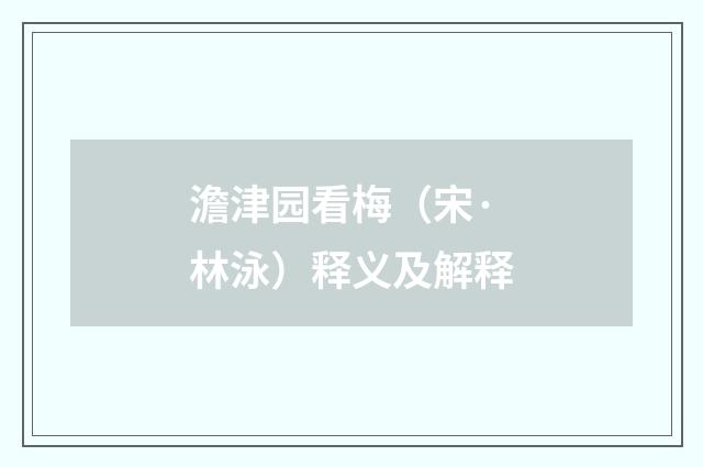 澹津园看梅（宋·林泳）释义及解释