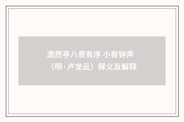 澹然亭八景有序 小有钟声（明·卢龙云）释义及解释