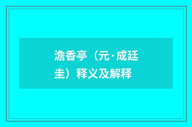 澹香亭（元·成廷圭）释义及解释
