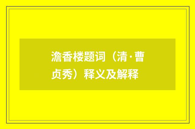 澹香楼题词（清·曹贞秀）释义及解释