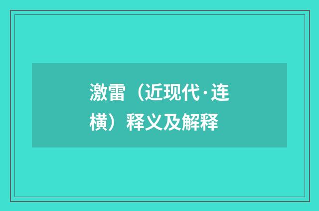 激雷（近现代·连横）释义及解释