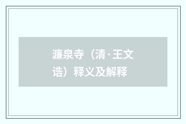 濂泉寺（清·王文诰）释义及解释