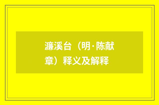 濂溪台（明·陈献章）释义及解释