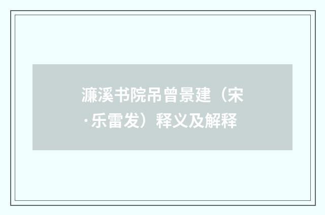 濂溪书院吊曾景建（宋·乐雷发）释义及解释