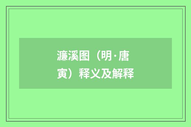 濂溪图（明·唐寅）释义及解释