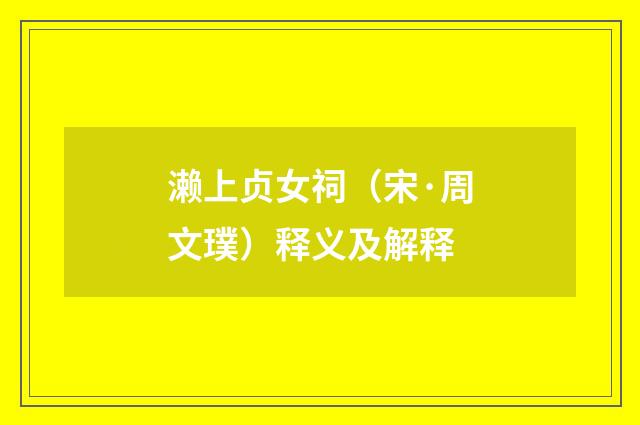 濑上贞女祠（宋·周文璞）释义及解释