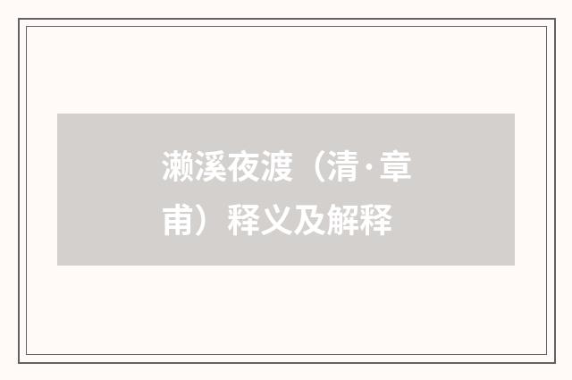 濑溪夜渡（清·章甫）释义及解释