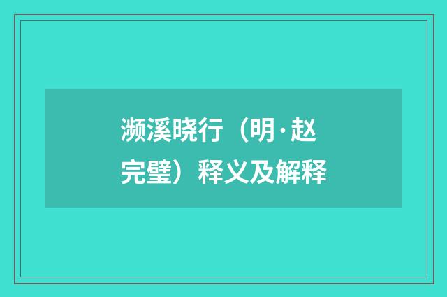 濒溪晓行（明·赵完璧）释义及解释