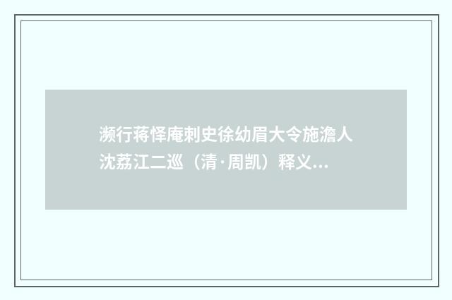 濒行蒋怿庵刺史徐幼眉大令施澹人沈荔江二巡（清·周凯）释义及解释