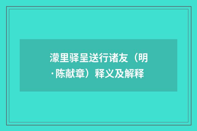 濛里驿呈送行诸友（明·陈献章）释义及解释