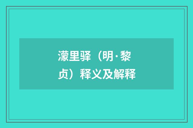 濛里驿（明·黎贞）释义及解释