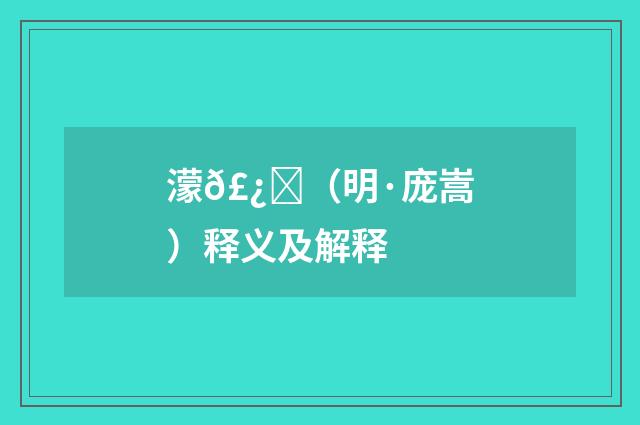 濛𣿞（明·庞嵩）释义及解释