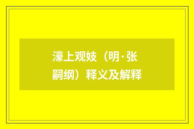 濠上观妓（明·张嗣纲）释义及解释