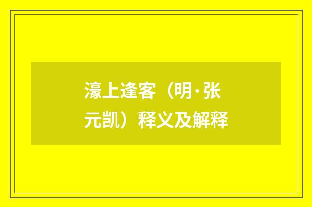 濠上逢客（明·张元凯）释义及解释