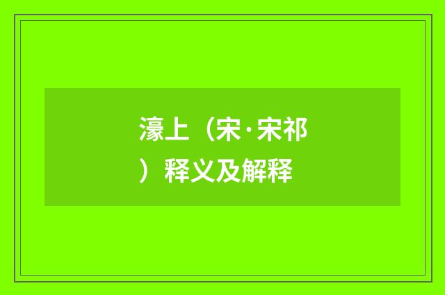 濠上（宋·宋祁）释义及解释