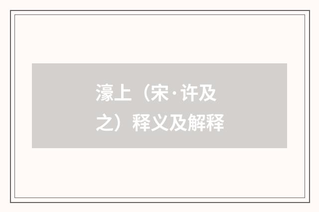 濠上（宋·许及之）释义及解释