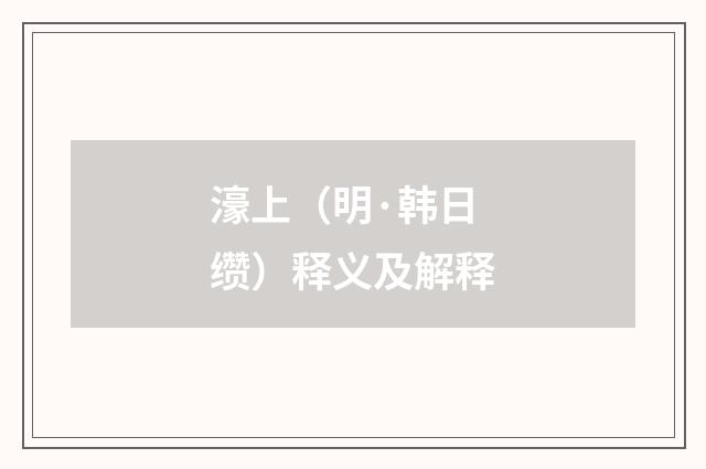 濠上（明·韩日缵）释义及解释