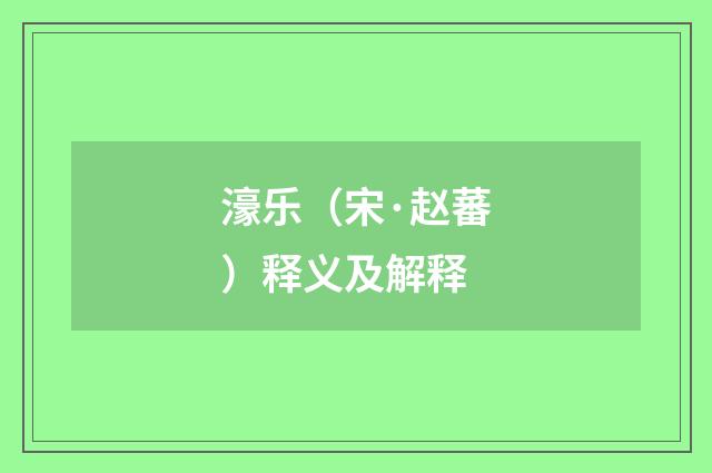 濠乐（宋·赵蕃）释义及解释