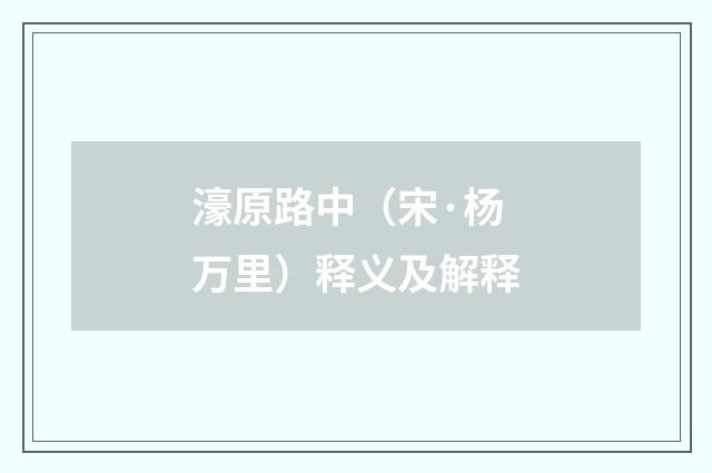 濠原路中（宋·杨万里）释义及解释