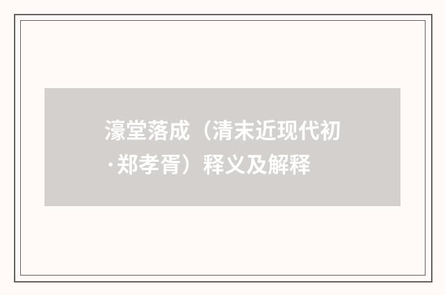 濠堂落成（清末近现代初·郑孝胥）释义及解释