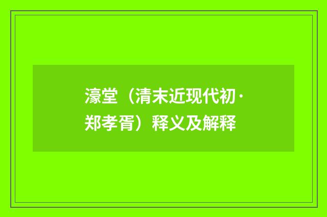 濠堂（清末近现代初·郑孝胥）释义及解释