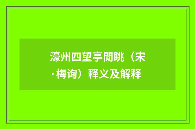 濠州四望亭閒眺（宋·梅询）释义及解释