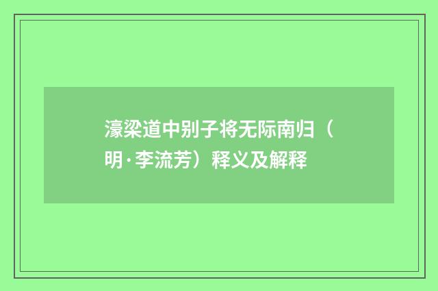 濠梁道中别子将无际南归（明·李流芳）释义及解释