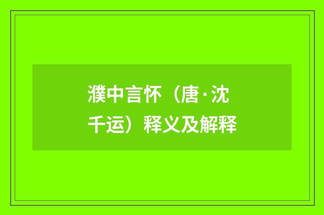 濮中言怀（唐·沈千运）释义及解释