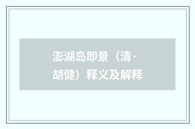 澎湖岛即景（清·胡健）释义及解释