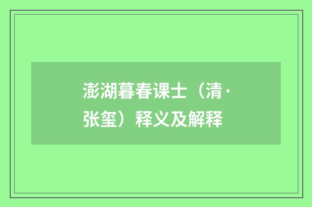 澎湖暮春课士（清·张玺）释义及解释