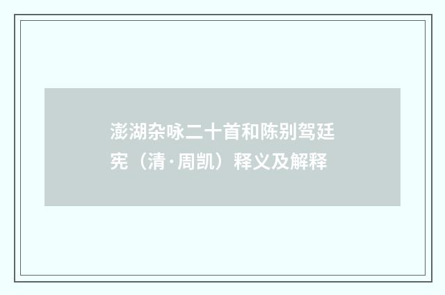 澎湖杂咏二十首和陈别驾廷宪（清·周凯）释义及解释