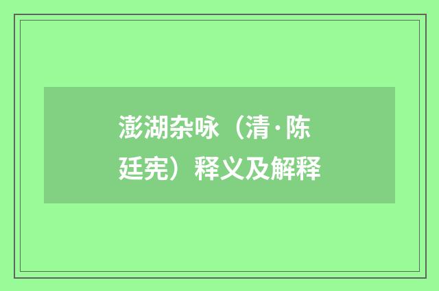 澎湖杂咏（清·陈廷宪）释义及解释