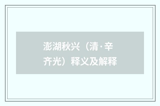 澎湖秋兴（清·辛齐光）释义及解释