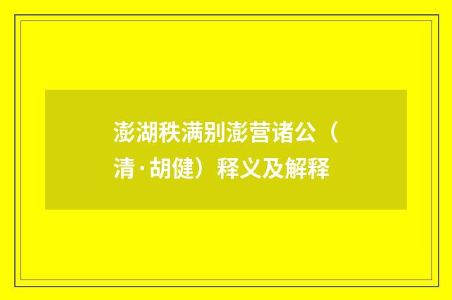 澎湖秩满别澎营诸公（清·胡健）释义及解释