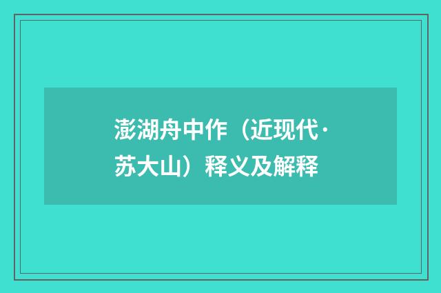 澎湖舟中作（近现代·苏大山）释义及解释