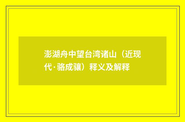 澎湖舟中望台湾诸山（近现代·骆成骧）释义及解释