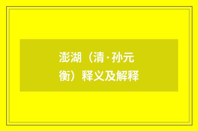 澎湖（清·孙元衡）释义及解释