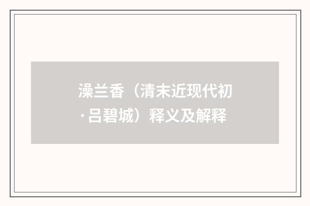 澡兰香（清末近现代初·吕碧城）释义及解释