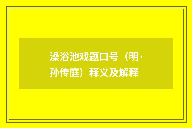 澡浴池戏题口号（明·孙传庭）释义及解释
