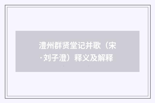 澧州群贤堂记并歌（宋·刘子澄）释义及解释
