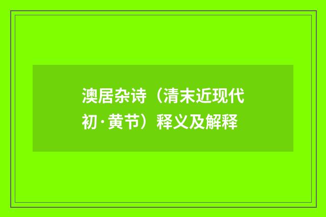 澳居杂诗（清末近现代初·黄节）释义及解释