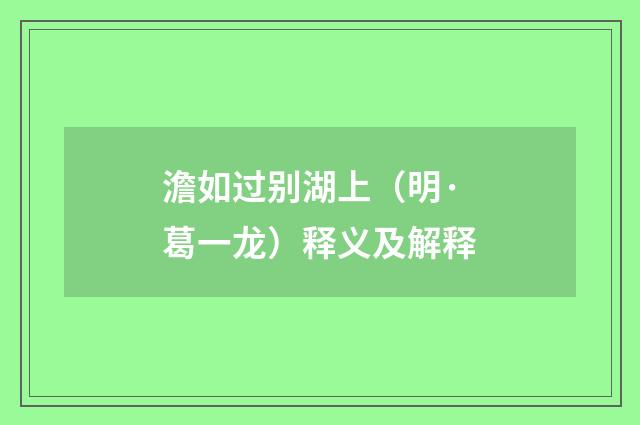 澹如过别湖上（明·葛一龙）释义及解释
