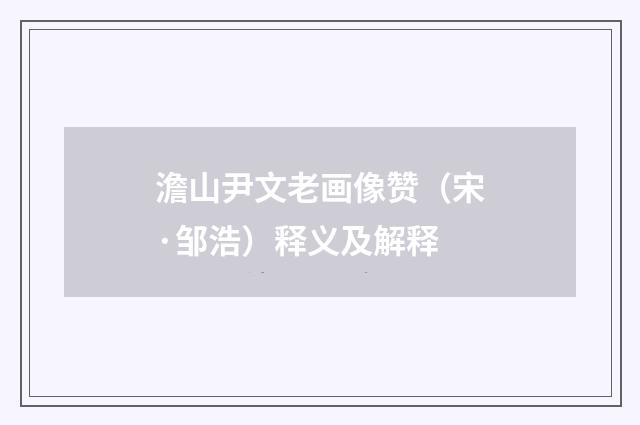 澹山尹文老画像赞（宋·邹浩）释义及解释