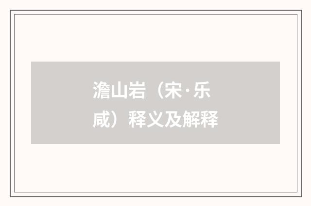 澹山岩（宋·乐咸）释义及解释