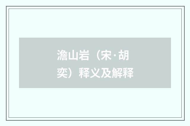 澹山岩（宋·胡奕）释义及解释
