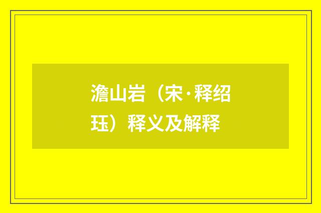 澹山岩（宋·释绍珏）释义及解释