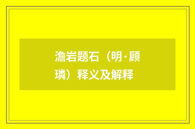 澹岩题石（明·顾璘）释义及解释