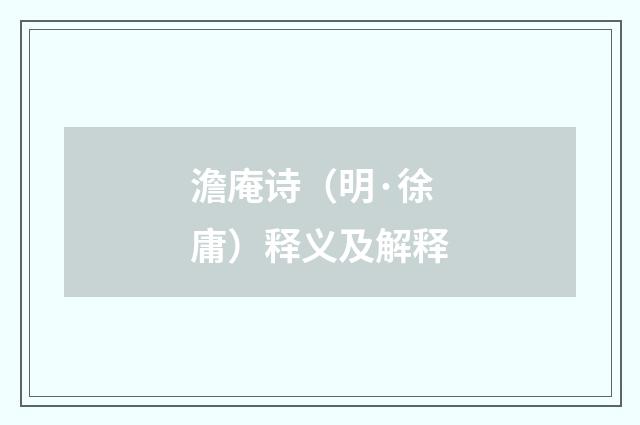 澹庵诗（明·徐庸）释义及解释
