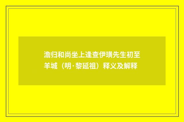 澹归和尚坐上逢查伊璜先生初至羊城（明·黎延祖）释义及解释