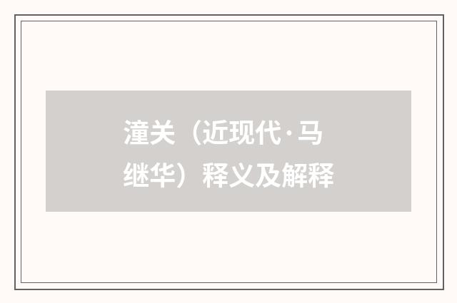 潼关（近现代·马继华）释义及解释